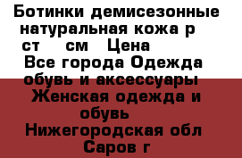 Ботинки демисезонные натуральная кожа р.40 ст.26 см › Цена ­ 1 200 - Все города Одежда, обувь и аксессуары » Женская одежда и обувь   . Нижегородская обл.,Саров г.